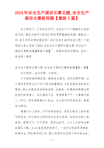 2024年安全生产演讲比赛主题_安全生产演讲比赛新闻稿【最新5篇】