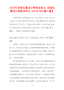 [20字]安徒生童话心得体会范文_安徒生童话心得体会范文100字【汇编4篇】