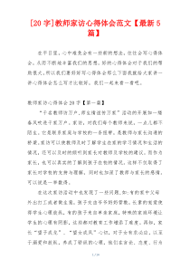 [20字]教师家访心得体会范文【最新5篇】