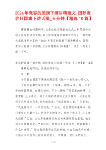 2024年宽容的国旗下演讲稿范文_国际宽容日国旗下讲话稿_五分钟【精选10篇】