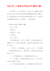 2023年二人股份合作协议书（通用8篇）
