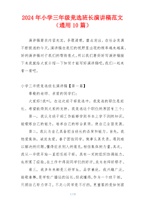 2024年小学三年级竞选班长演讲稿范文（通用10篇）