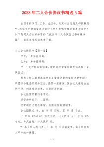 2023年二人合伙协议书精选5篇
