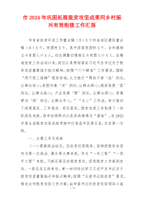 市2024年巩固拓展脱贫攻坚成果同乡村振兴有效衔接工作汇报