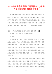 2024年销售个人年终（述职报告）_销售人员年终述职【精选5篇】