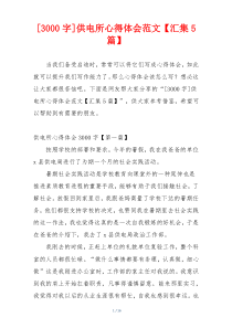 [3000字]供电所心得体会范文【汇集5篇】