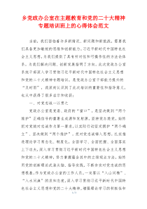 乡党政办公室在主题教育和党的二十大精神专题培训班上的心得体会范文