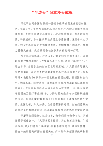 “半边天”写就漫天成就
