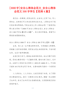 [3000字]安全心得体会范文_安全心得体会范文300字学生【范例4篇】