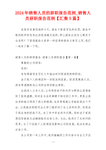2024年销售人员的辞职报告范例_销售人员辞职报告范例【汇集5篇】