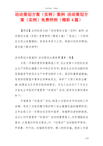 活动策划方案（实例）案例 活动策划方案（实例）免费样例（精彩4篇）