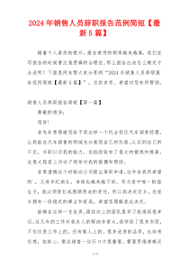 2024年销售人员辞职报告范例简短【最新5篇】