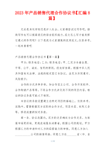 2023年产品销售代理合作协议书【汇编8篇】