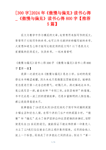 [300字]2024年《傲慢与偏见》读书心得_《傲慢与偏见》读书心得800字【推荐5篇】