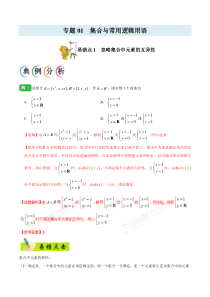 【新高考复习】专题01 集合与常用逻辑用语-备战2019年高考数学（理）之纠错笔记系列（解析版）