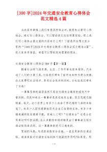 [300字]2024年交通安全教育心得体会范文精选4篇