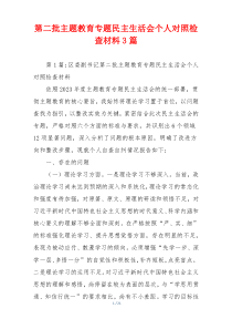 第二批主题教育专题民主生活会个人对照检查材料3篇