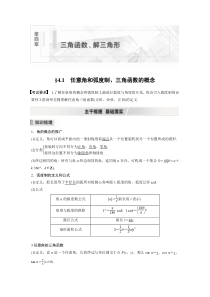 【新高考复习】2022届高考数学一轮复习(新高考版) 第4章 §4.1　任意角和弧度制、三角函数的概