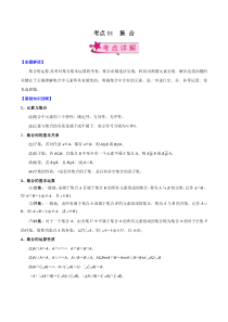 【新高考复习】考点01 集合（解析版）