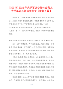[300字]2024年大学军训心得体会范文_大学军训心得体会范文【最新4篇】