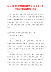 2024年岗位竞聘演讲稿范文_财务岗位竞聘演讲稿范文精选10篇
