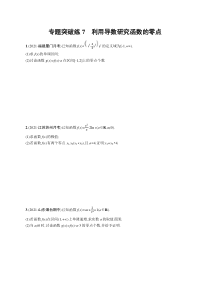 【新高考复习】人教版新高考数学二轮复习习题训练--专题突破练7　利用导数研究函数的零点（word版含