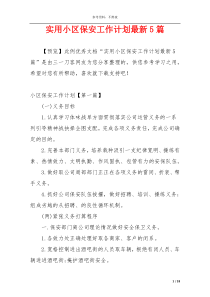 实用小区保安工作计划最新5篇