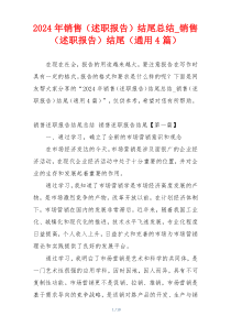 2024年销售（述职报告）结尾总结_销售（述职报告）结尾（通用4篇）