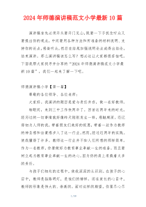 2024年师德演讲稿范文小学最新10篇