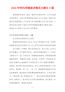 2024年师风师德演讲稿范文题目8篇