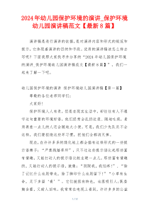 2024年幼儿园保护环境的演讲_保护环境幼儿园演讲稿范文【最新8篇】