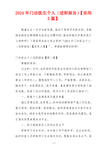 2024年门诊医生个人（述职报告）【实用5篇】