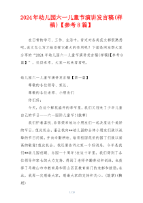 2024年幼儿园六一儿童节演讲发言稿(样稿)【参考8篇】