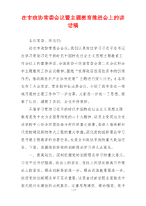 在市政协常委会议暨主题教育推进会上的讲话稿