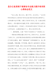 县办公室系统干部参加专业能力提升培训班心得体会范文