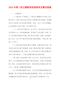 2024年第二批主题教育检视清单及整改措施