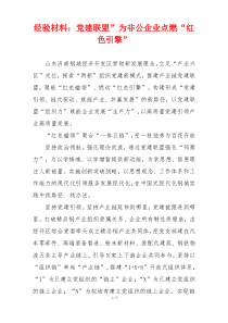 经验材料：党建联盟”为非公企业点燃“红色引擎”