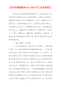 区对外联络服务中心2024年工作总结范文
