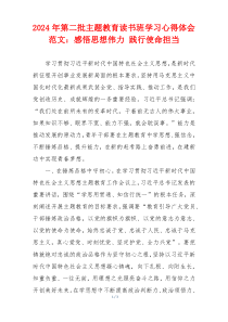 2024年第二批主题教育读书班学习心得体会范文：感悟思想伟力 践行使命担当