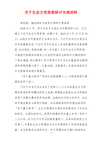 关于生态文明思想研讨交流材料