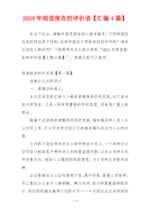 2024年阅读报告的评价语【汇编4篇】
