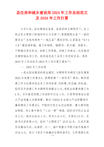 县住房和城乡建设局2024年工作总结范文及2024年工作打算