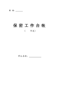 保密工作台帐