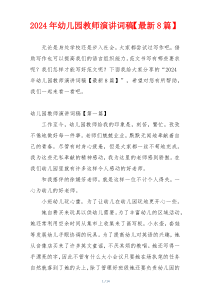 2024年幼儿园教师演讲词稿【最新8篇】
