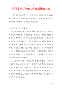实用小学二年级工作计划精编5篇