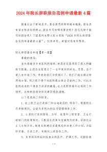 2024年院长辞职报告范例申请最新4篇