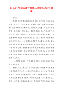 在2024年全区宣传思想文化会议上的讲话稿