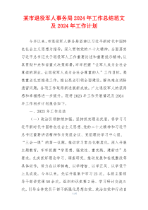 某市退役军人事务局2024年工作总结范文及2024年工作计划
