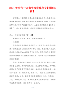 2024年庆六一儿童节演讲稿范文【通用5篇】