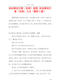活动策划方案（实例）流程 活动策划方案（实例）大全（精彩4篇）